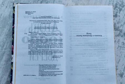 Фотография книги "Харроу: Десять тысяч дверей"