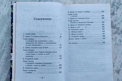 Фотография книги "Харроу: Десять тысяч дверей"