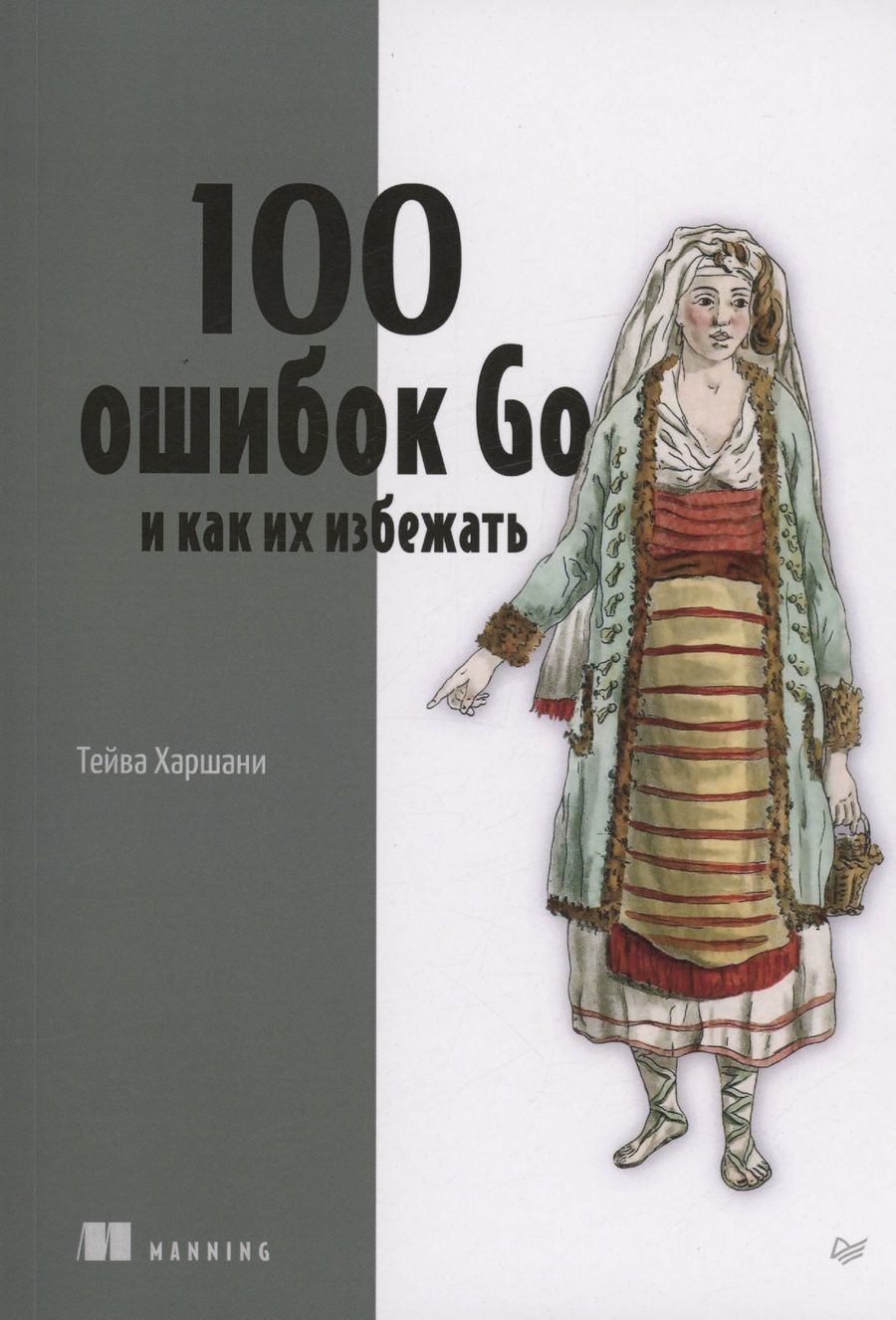 Обложка книги "Харшани: 100 ошибок Go и как их избежать"
