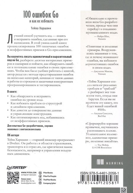 Фотография книги "Харшани: 100 ошибок Go и как их избежать"
