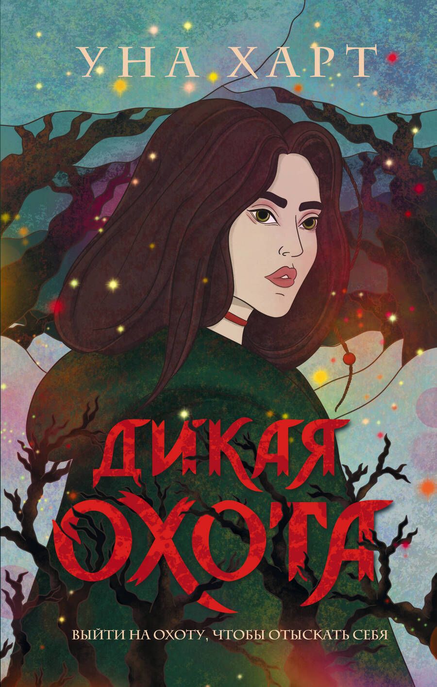Обложка книги "Харт: Дикая Охота"