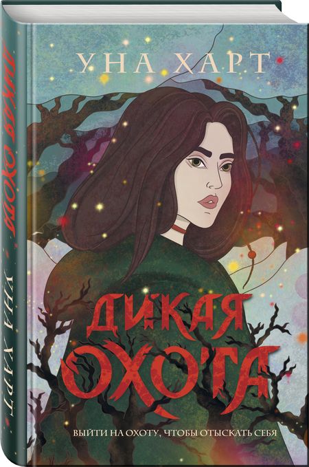 Фотография книги "Харт: Дикая Охота"