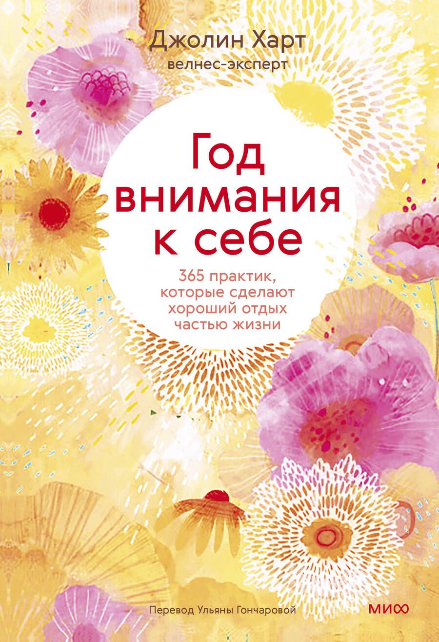 Обложка книги "Харт: Год внимания к себе. 365 практик, которые сделают хороший отдых частью жизни"