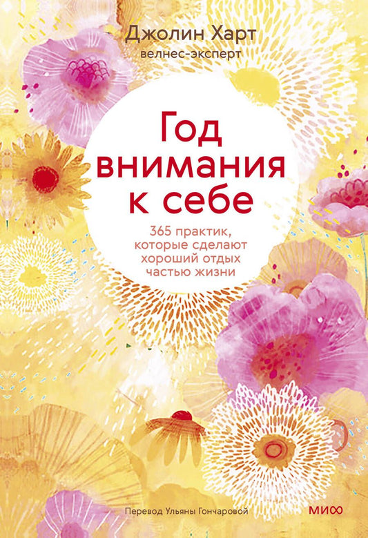 Обложка книги "Харт: Год внимания к себе. 365 практик, которые сделают хороший отдых частью жизни"