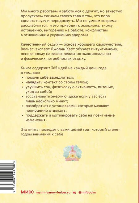 Фотография книги "Харт: Год внимания к себе. 365 практик, которые сделают хороший отдых частью жизни"