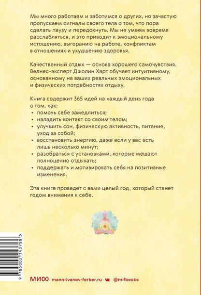 Фотография книги "Харт: Год внимания к себе. 365 практик, которые сделают хороший отдых частью жизни"