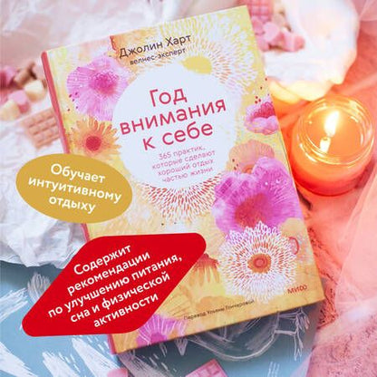 Фотография книги "Харт: Год внимания к себе. 365 практик, которые сделают хороший отдых частью жизни"