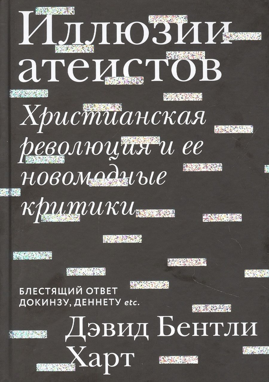 Обложка книги "Харт: Иллюзии атеистов. Христианская революция и ее новомодные критики "