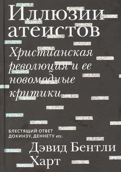 Обложка книги "Харт: Иллюзии атеистов. Христианская революция и ее новомодные критики "