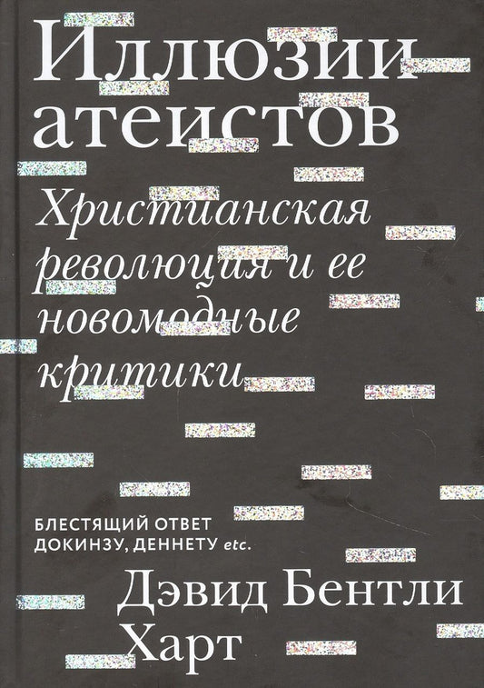 Обложка книги "Харт: Иллюзии атеистов. Христианская революция и ее новомодные критики "