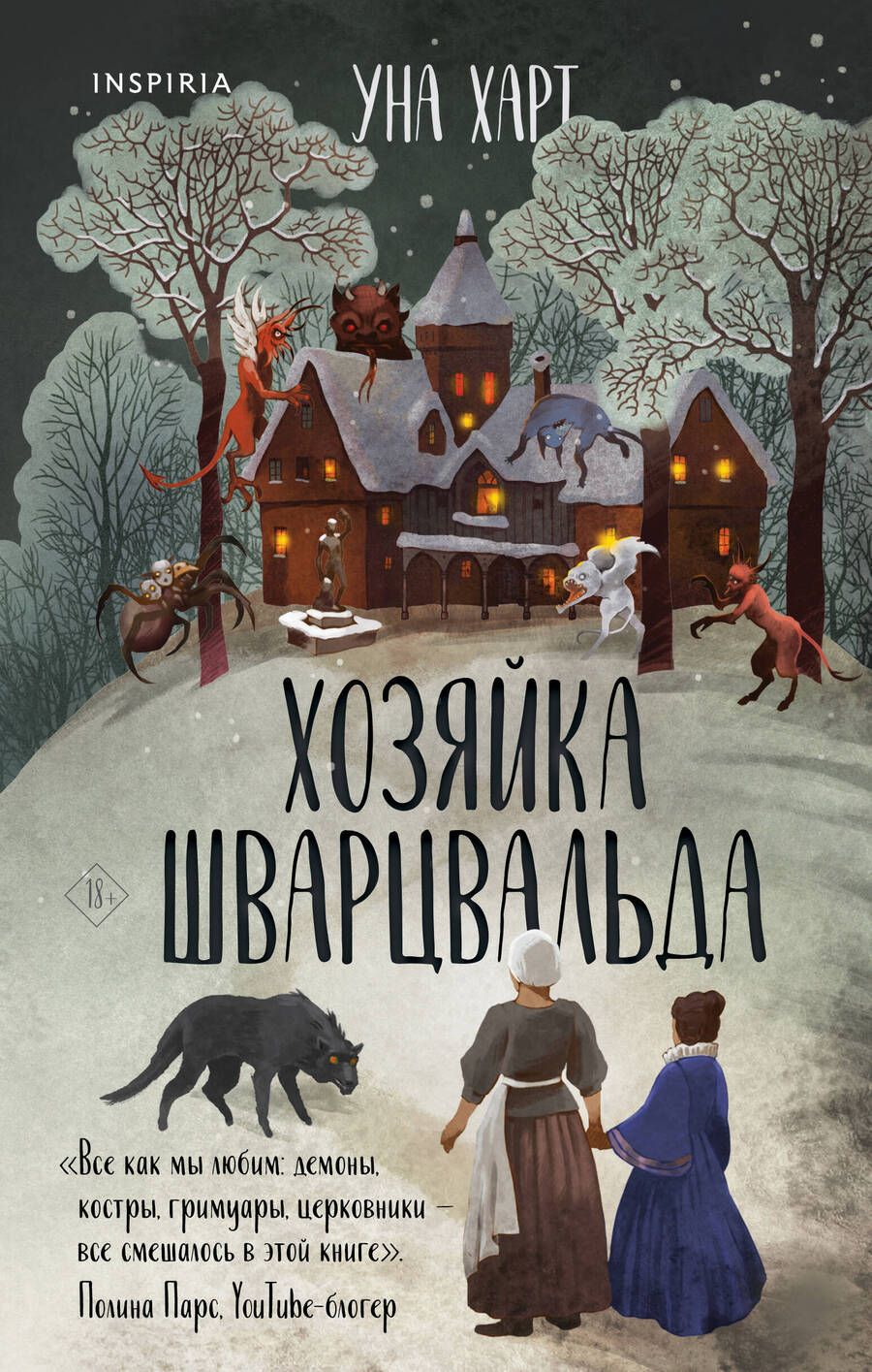 Обложка книги "Харт: Хозяйка Шварцвальда"