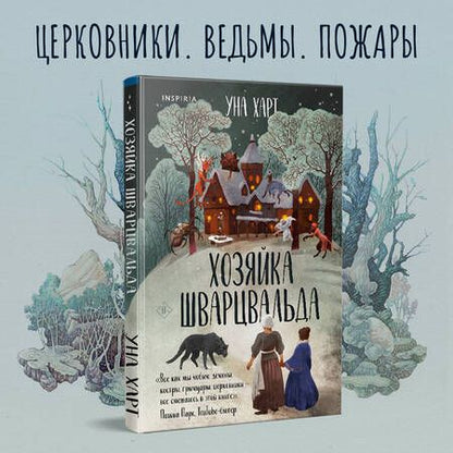 Фотография книги "Харт: Хозяйка Шварцвальда"