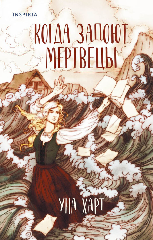 Обложка книги "Харт: Когда запоют мертвецы"