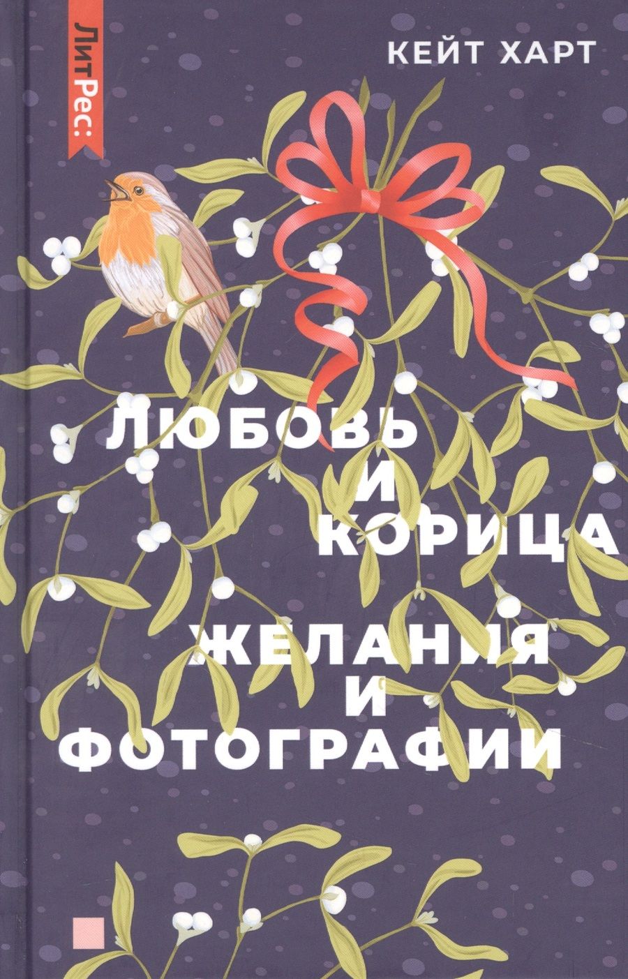 Обложка книги "Харт: Любовь и корица. Желания и фотографии"