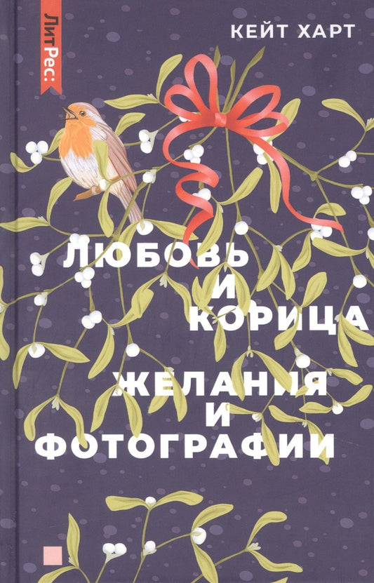 Обложка книги "Харт: Любовь и корица. Желания и фотографии"