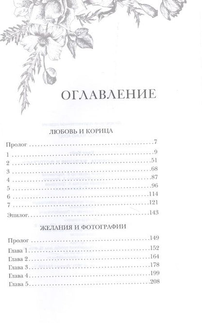 Фотография книги "Харт: Любовь и корица. Желания и фотографии"