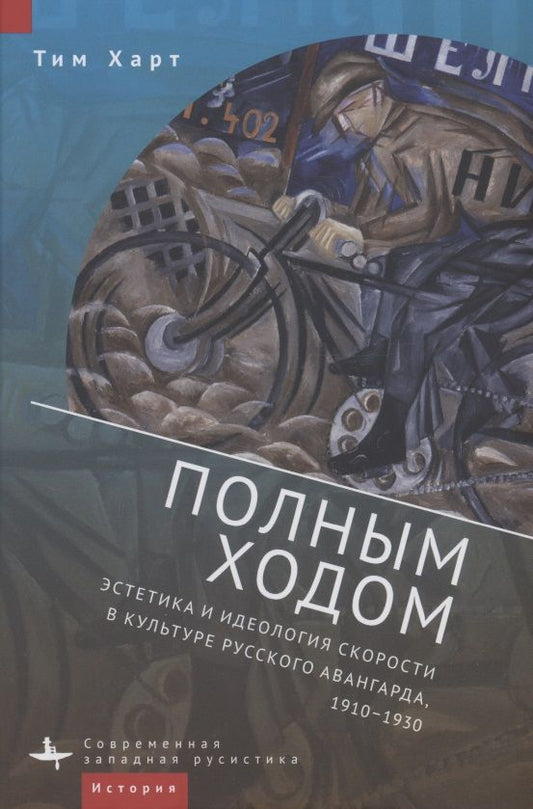Обложка книги "Харт: Полным ходом. Эстетика и идеология скорости в культуре русского авангарда, 1910-1930"