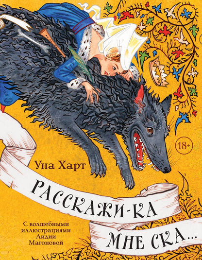 Обложка книги "Харт: Расскажи-ка мне ска..."