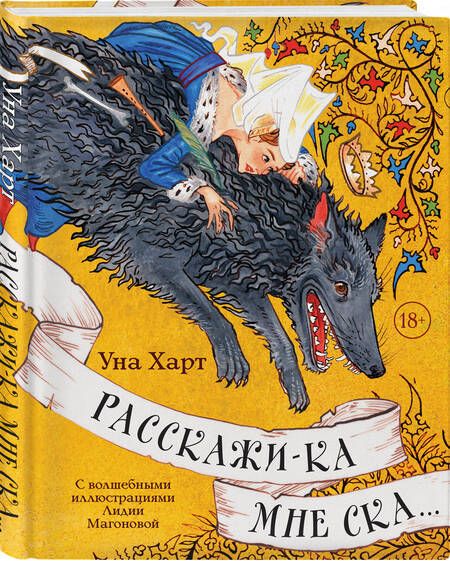 Фотография книги "Харт: Расскажи-ка мне ска..."