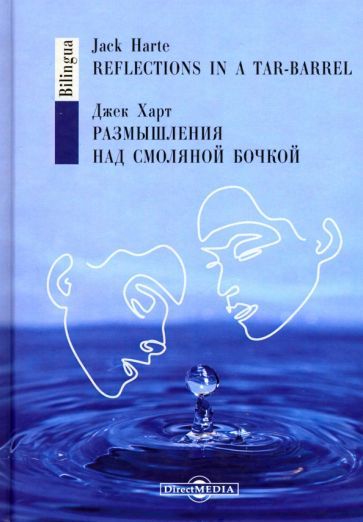 Обложка книги "Харт: Размышления над смоляной бочкой"