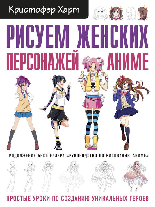 Обложка книги "Харт: Рисуем женских персонажей аниме. Простые уроки по созданию уникальных героев"