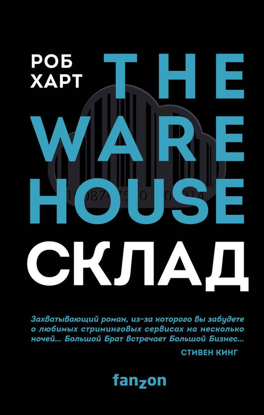 Обложка книги "Харт: СКЛАД. THE WAREHOUSE"