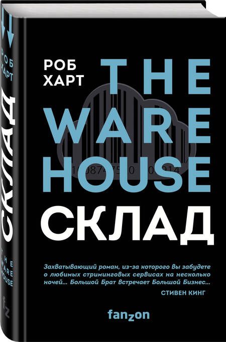 Фотография книги "Харт: СКЛАД. THE WAREHOUSE"