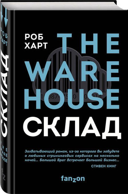 Фотография книги "Харт: СКЛАД. THE WAREHOUSE"