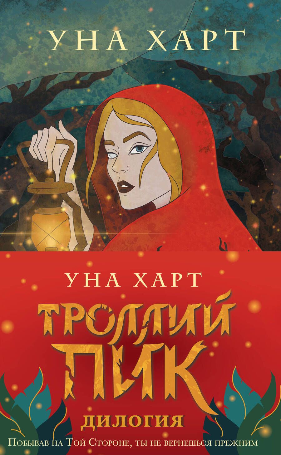 Обложка книги "Харт: Троллий пик. Дилогия. Комплект из 2 книг"