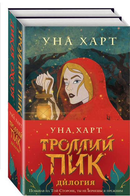 Фотография книги "Харт: Троллий пик. Дилогия. Комплект из 2 книг"