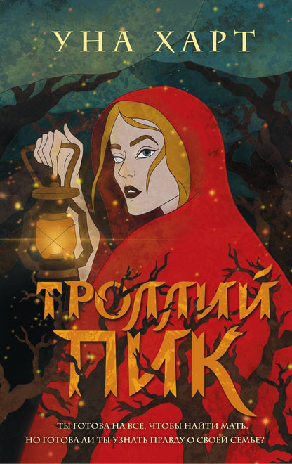 Обложка книги "Харт: Троллий пик"
