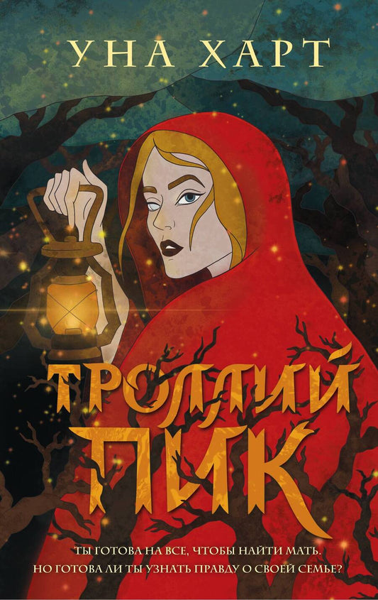 Обложка книги "Харт: Троллий пик"