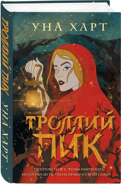 Фотография книги "Харт: Троллий пик"
