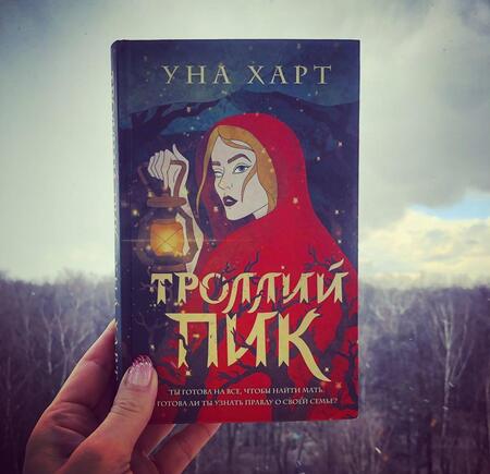 Фотография книги "Харт: Троллий пик"