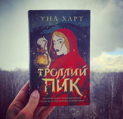 Фотография книги "Харт: Троллий пик"