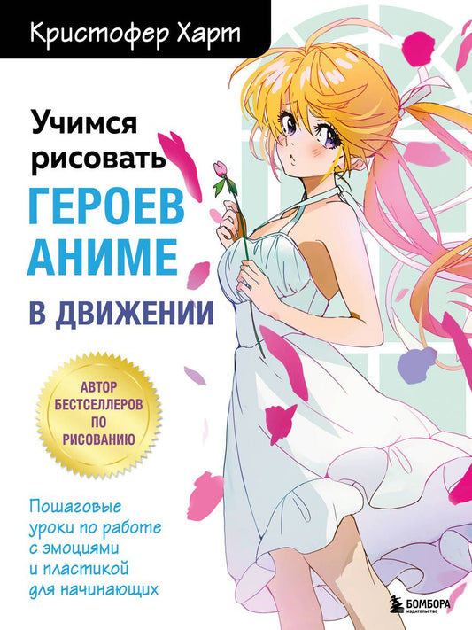 Обложка книги "Харт: Учимся рисовать героев аниме в движении. Пошаговые уроки по работе с эмоциями и пластикой"