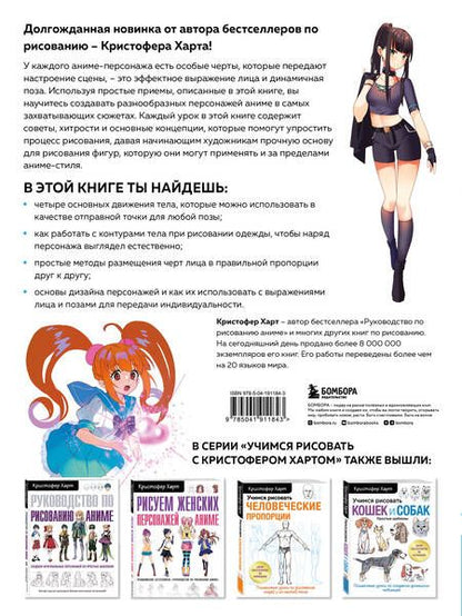 Фотография книги "Харт: Учимся рисовать героев аниме в движении. Пошаговые уроки по работе с эмоциями и пластикой"