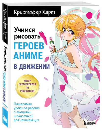 Фотография книги "Харт: Учимся рисовать героев аниме в движении. Пошаговые уроки по работе с эмоциями и пластикой"