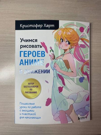 Фотография книги "Харт: Учимся рисовать героев аниме в движении. Пошаговые уроки по работе с эмоциями и пластикой"