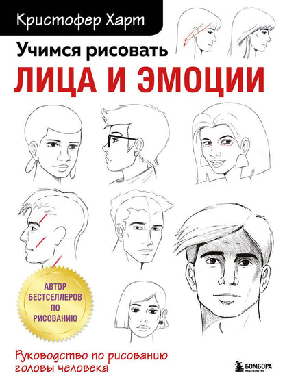 Обложка книги "Харт: Учимся рисовать лица и эмоции. Руководство по рисованию головы человека"