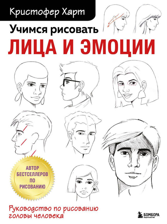 Обложка книги "Харт: Учимся рисовать лица и эмоции. Руководство по рисованию головы человека"
