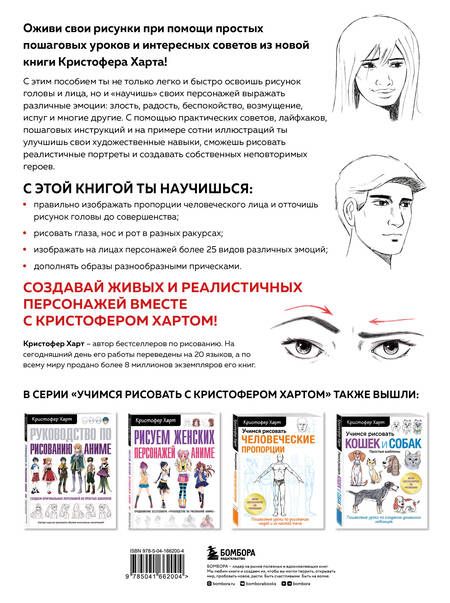 Фотография книги "Харт: Учимся рисовать лица и эмоции. Руководство по рисованию головы человека"