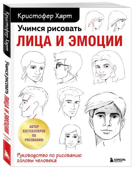 Фотография книги "Харт: Учимся рисовать лица и эмоции. Руководство по рисованию головы человека"