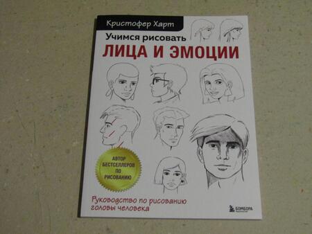 Фотография книги "Харт: Учимся рисовать лица и эмоции. Руководство по рисованию головы человека"