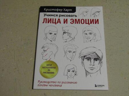 Фотография книги "Харт: Учимся рисовать лица и эмоции. Руководство по рисованию головы человека"