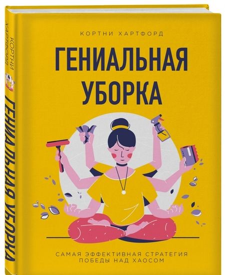 Фотография книги "Хартфорд: Гениальная уборка. Самая эффективная стратегия победы над хаосом"