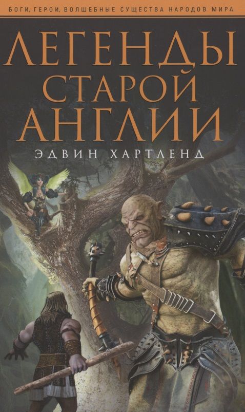 Обложка книги "Хартленд: Легенды старой Англии"