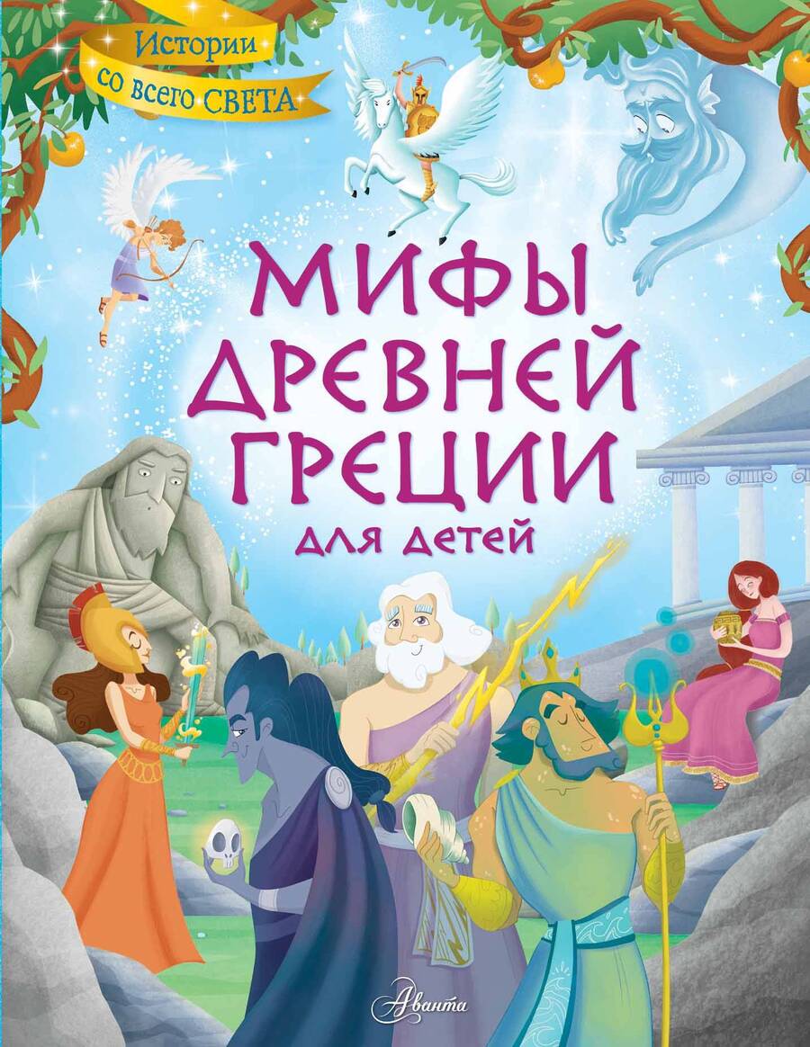 Обложка книги "Хартли: Мифы Древней Греции для детей"