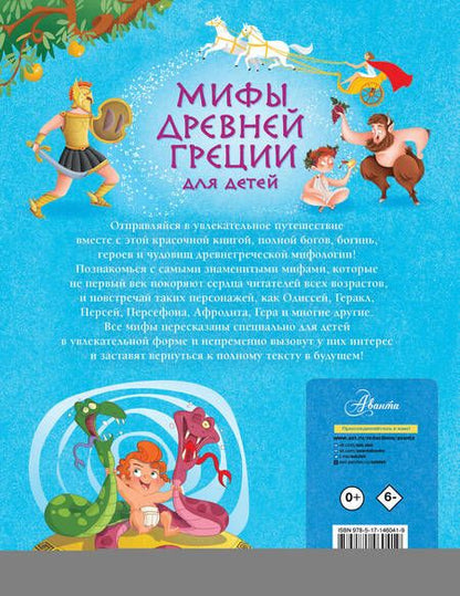 Фотография книги "Хартли: Мифы Древней Греции для детей"