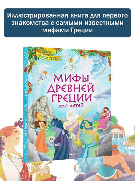 Фотография книги "Хартли: Мифы Древней Греции для детей"